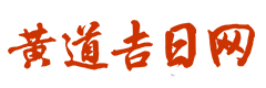 199黄历网